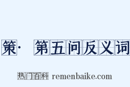 策·第五问反义词是什么意思的图片